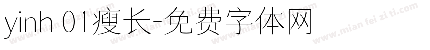 yinh 01瘦长字体转换